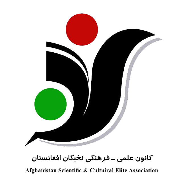 کانون علمی- فرهنگی نخبگان افغانستان
